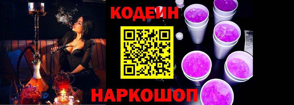 Кодеиновый сироп Lean Purple Drank  Вход с VPN  Морозовск  Кодеиновый сироп Lean Purple Drank 